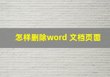 怎样删除word 文档页面